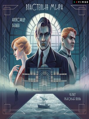 cover image of Властелин мира